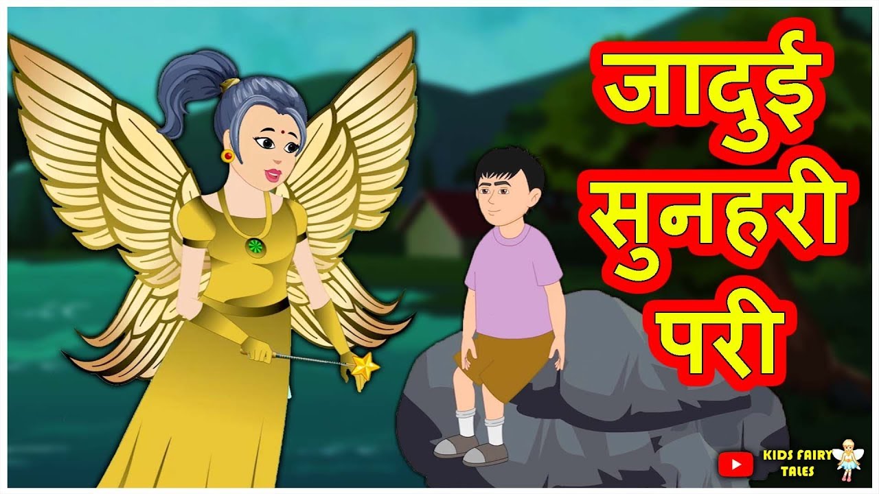 जादुई सुनहरी परी | Hindi Kahaniya | Hindi Moral Stories | Hindi Stories |  Magical Stories Hindi - YouTube