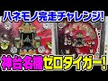 【ゼロタイガー】第4回ハネモノ完走チャレンジ【タンポポぱちんこ物語】