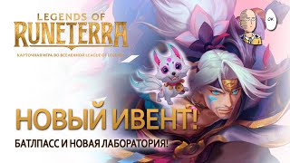 Праздник Цветения в LoR! Смотрим ивент, баттл пасс и новую лабораторию! | Legends of Runeterra