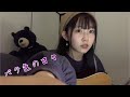 「バラ色の日々」カバー THE YELLOW MONKEY 16歳/高校生/弾き語り