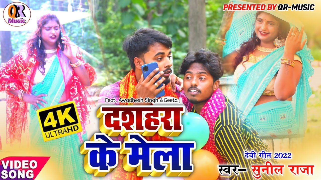 Sunil Raja #VIDEO//दशहरा के मेला//DASHARA KE MELA//SUNIL RAJA//FEAT-AVADHESH SINGH ...
