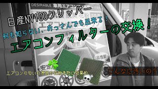 【日産NV100クリッパー】エアコンフィルター交換編　(エブリイ DA17 OEM)