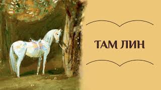 Tam Lin. A Scottish Fairy tale