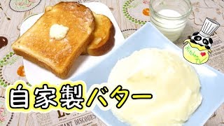 自家製バター 作り方 How To Make Butter【パンダワンタン】