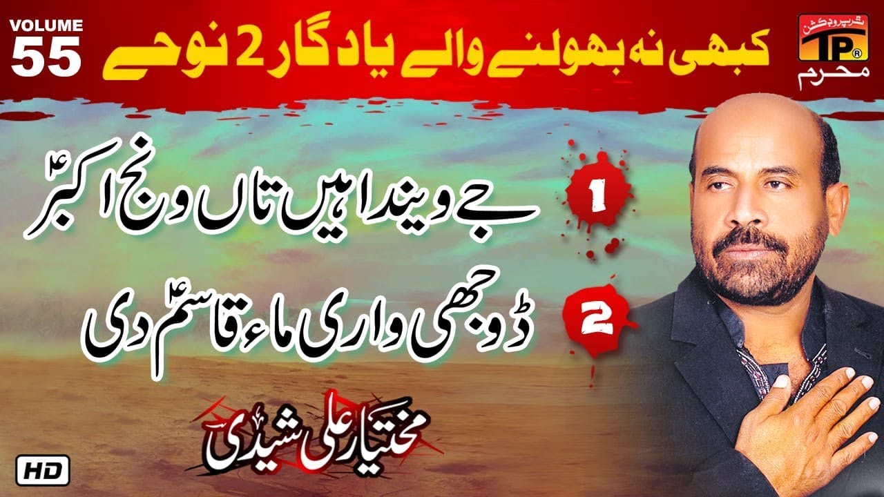 Jey Venda Hai Ta Wanj Akbar, Doji Wari Maa Qasim Di | Mukhtiyar Ali Sheedi | old Noha | TP Muharram