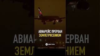 Самолет из Москвы не смог сесть в Ташкенте из-за землетрясения #новости #ташкент #узбекистан