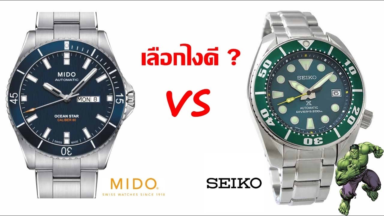 ถ้ามีงบพอๆกันจะเลือกเล่น MIDO หรือ SEIKO ดี ? - YouTube