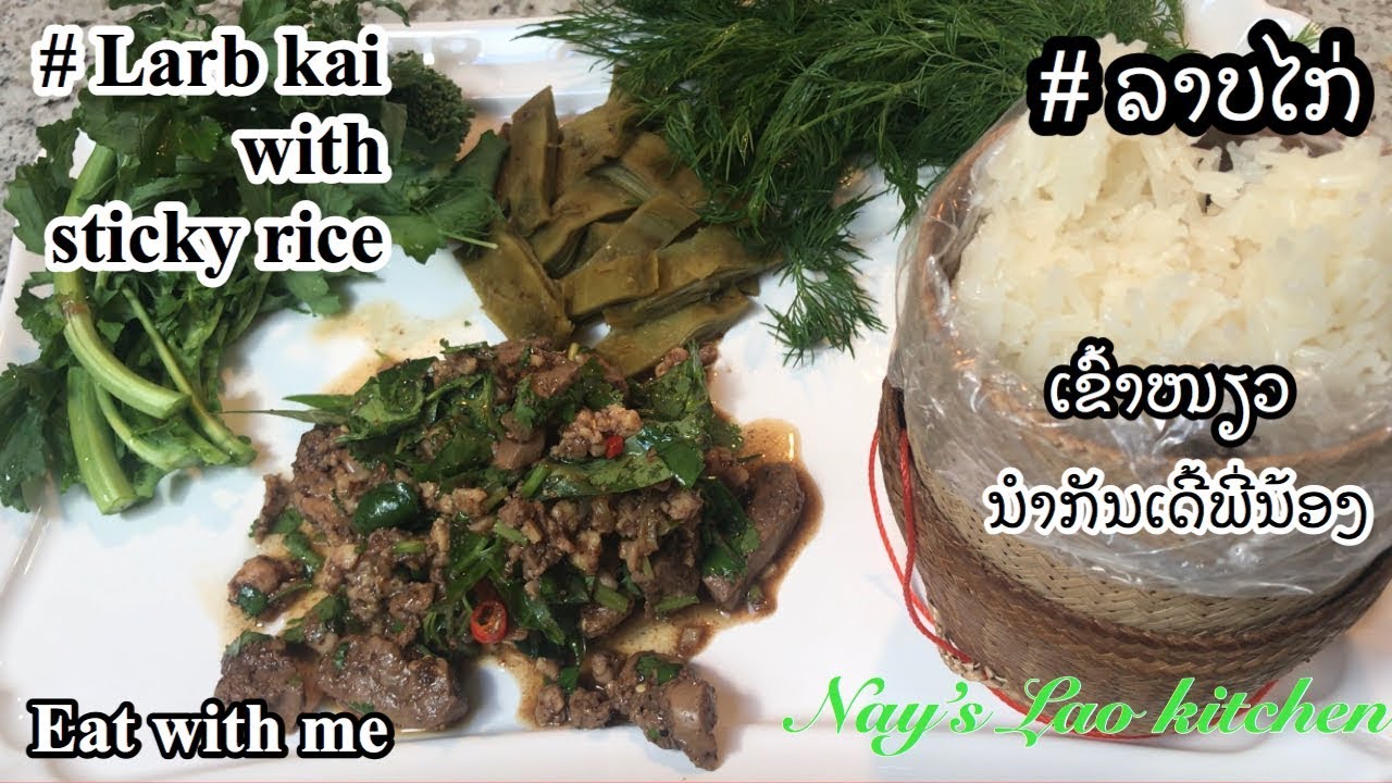 LARB KAI ( LAAB CHICKEN) EP.147/มากินลาบไก่แซ่บแบบลาวๆนำกันเดี้ YouTube