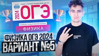 картинка: ФИЗИКА ОГЭ 2024 ВАРИАНТ 5 КАМЗЕЕВА РАЗБОР ЗАДАНИЙ I Эмиль Исмаилов - Global_EE