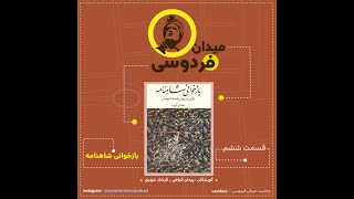 مهدی قریب - بازخوانی شاهنامه ( پادکست میدان فردوسی - قسمت ششم )