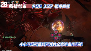 POE 3.27 新手必看 4小時從開荒到異界的全章節主線小技巧及細節 #pathofexile