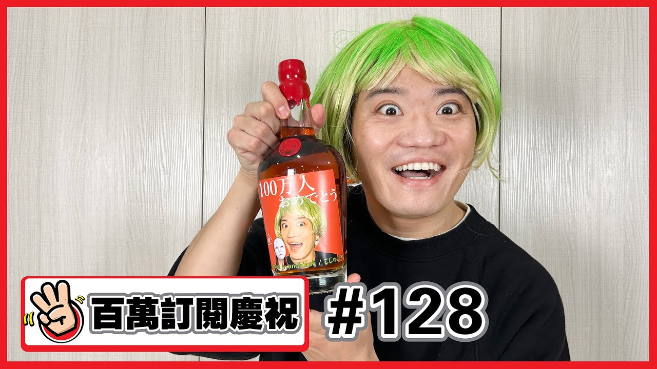 【百萬訂閱慶祝 #128】