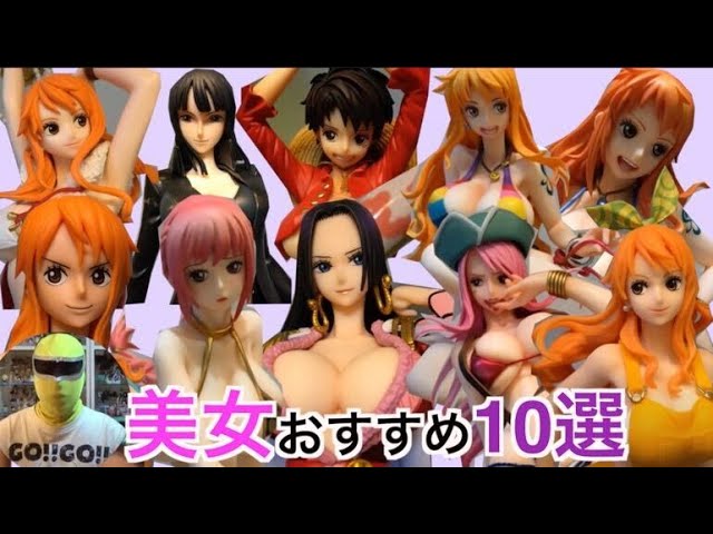 ワンピース 美少女フィギュア 10個まとめ売り ワンピース】美女フィギュア10選！フィギュア所持数ギネス記録の