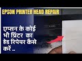 Epson ink tank printer white line problem | Lines in print epson ink tank #epsonprinter #head