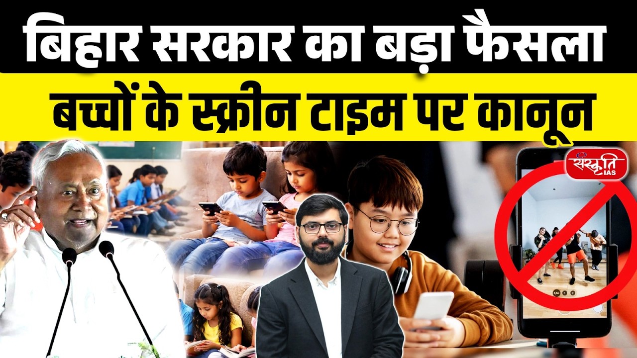 Bihar Government’s Major Decision! | New Law on Children’s Screen Time | Sanskriti PCS