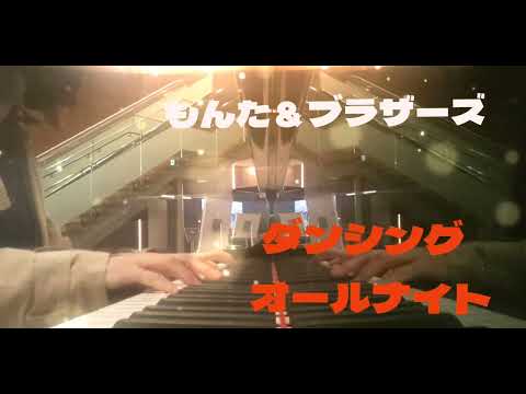《もんたよしのり》ダンシング・ オールナイト   耳コピ・即興で弾いてみた