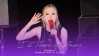 문별MoonByul - 버릴걸 240420 1ST WORLD TOUR [MUSEUM: an epic of starlit] in HONGKONG D-2 4K FANCAM