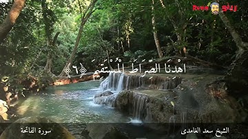 سورة الفاتحة الشيخ سعد الغامدى