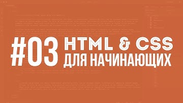 HTML и CSS для начинающих. Урок #03 || Уроки Виталия Менчуковского