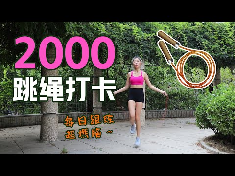 超减脂2000次跳绳打卡 | BGM动感K-POP | 每日跟练