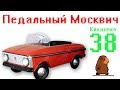 Педальный Москвич. Кладовка №38