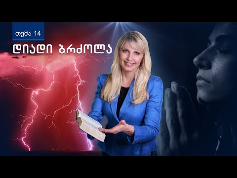 \"დიადი ბრძოლა\" — როგორ დასრულდება დაპირისპირება სიკეთესა და ბოროტებას შორის?