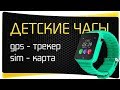 Как Следить За Ребенком? Умные Детские Часы Телефон с Сим картой и GPS - Baby Smart Watch V7k, K3