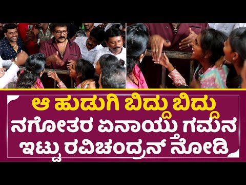 ಆ ಹುಡುಗಿ ಬಿದ್ದು ಬಿದ್ದು ನಗೋತರ ಏನಾಯ್ತು ಗಮನ ಇಟ್ಟು ರವಿಚಂದ್ರನ್ ನೋಡಿ|Ravichandran Birthday|Girls Fans|SStv ಆ ಹುಡುಗಿ ಬಿದ್ದು ಬಿದ್ದು ನಗೋತರ ಏನಾಯ್ತು ಗಮನ ಇಟ್ಟು ರವಿಚಂದ್ರನ್ ನೋಡಿ|Ravichandran Birthday|Girls Fans|SStv