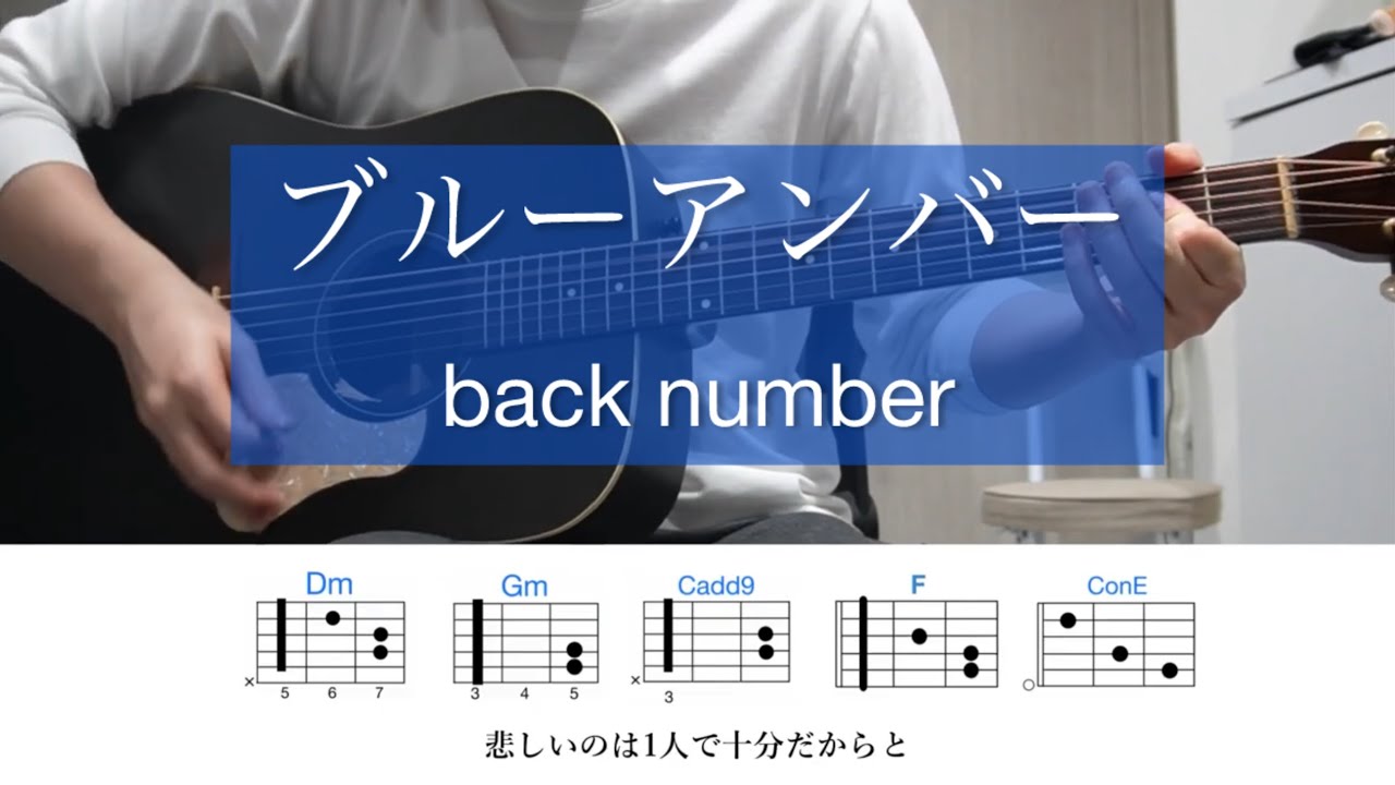 ブルーアンバー / back number【ギター弾き語りコード】ドラマ「あなたを奪ったその日から」主題歌