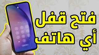 طريقة فك قفل الشاشة والرمز السري لأي هاتف عند نسيانه بدون فورمات