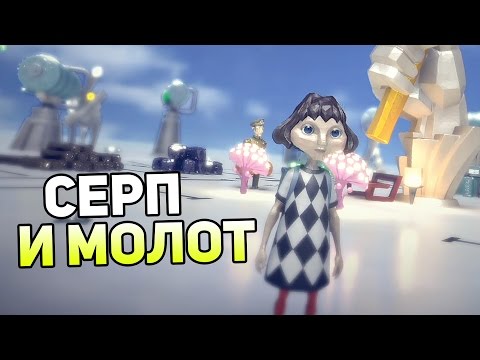 The Tomorrow Children - СЕРП И МОЛОТ