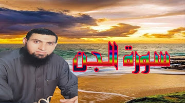 سورة الجن للشيخ عادل ابراهيم المطحنه