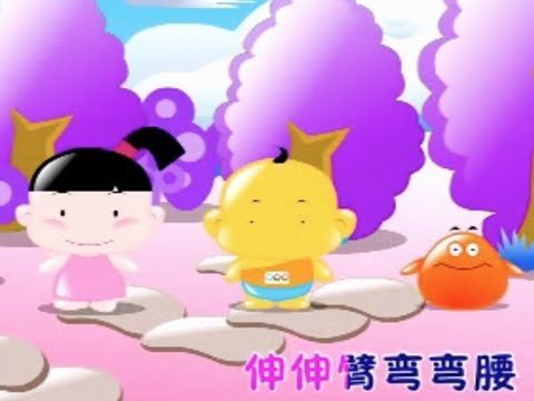 大家来做广播操