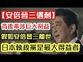 【安倍中槍】背後牽涉巨大政治利益 日本執政黨成最大得益者｜事發當時保鏢為何未能阻止｜【肥仔傑．論政】