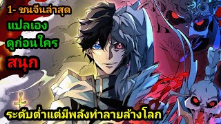 มังงะ อาชีพของฉันกลายพันธุ์เป็นภัยพิบัติทำลายล้างโลก 1-15  #มังงะรวมตอน #มังงะใหม่ พากย์มังงะ สปอย