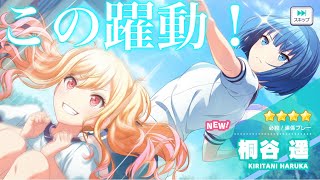 プロセカ】咲希ちゃんの躍動!イケメンの遥!!「必殺!連携プレー」桐谷遥