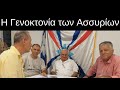 Η Γενοκτονία των Ασσυρίων