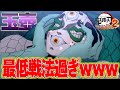 【鬼滅の刃ヒノカミ血風譚 2】新キャラ『玉壺』の技が卑怯すぎて原作無視して時透無一郎破壊できたｗｗｗ【鬼滅の刃】【実況解説】【switch】【PS4PS5】【白金 レオ】