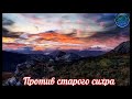 Лечение от джинов (Против старого сихра и влюбленного джина)