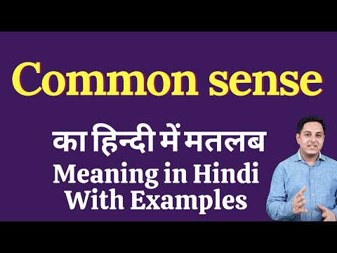 Common sense meaning in Hindi | Common sense ka kya matlab hota hai | online English speaking classe