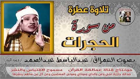 جمال الصوت وحسن التلاوة مع العملاق عبدالباسط عبدالصمد رحمه اله لما تيسر من سورة الحجرات