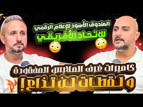 الصندوق الأسود للإعلام الرقمي للكاف أكذوبة اختفاء جواب استضافة النهائي اختفاء كاميرات غرف الملابس