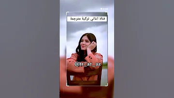اغنية التركية امسك بيدي مترجمة Tut Elimden Turkish Song Iraqitiktok اغاني تركية مترجمةى 
