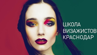 Школа PROmakeup. Курсы обучения визажистов в Краснодаре!(, 2017-02-16T10:41:26.000Z)