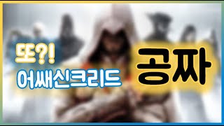 또 공짜! 어쌔신 크리드 브라더후드