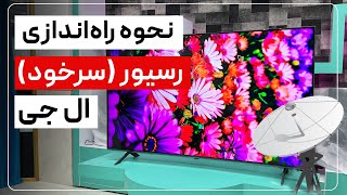 راه اندازی رسیور(سرخود) تلویزیون ال جی » حذف و ویرایش کانال ها