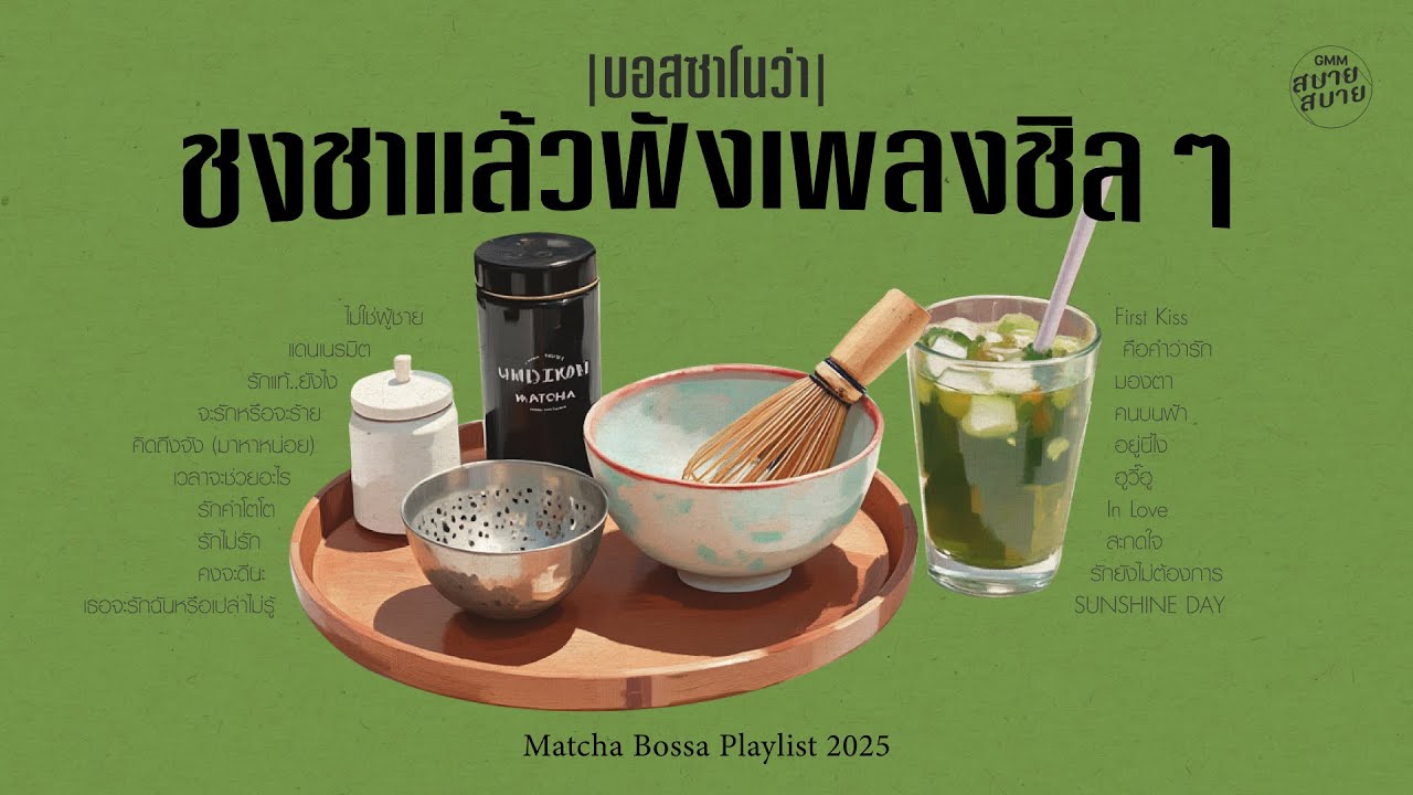 บอสซาโนว่า ชงชาแล้วฟังเพลงชิลๆ | Matcha Bossa Playlist 2025