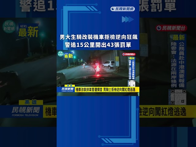 男大生騎改裝機車拒檢逆向狂飆 警追15公里開出43張罰單｜民視新聞｜