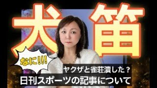 【緊急ライブ】怒ってます💢証拠動画を公開します！ヤクザと雀荘を潰したという風評被害について・・・　日刊スポーツ　百田尚樹氏　有本香氏　日本保守党　犬笛