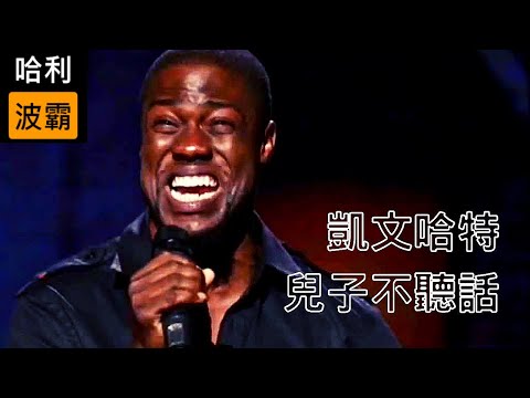凯文哈特(Kevin Hart)脫口秀｜凱文哈特的兒子不聽話